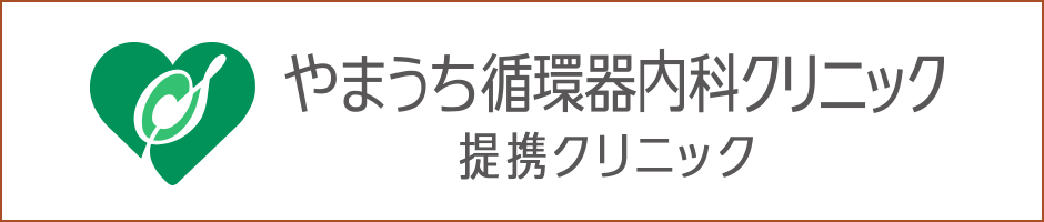 やまうち循環器内科クリニック 提携クリニック